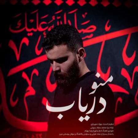 Meysam Bolokazari – Mano Daryab